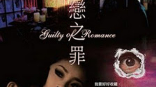 Guilty of Romance 2011 恋之罪