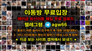 한국 야동 긴급 자료 영상 뒷치기 빨간방 agw66 텔레그램