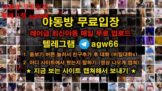 한국 야동 긴급 자료 영상 뒷치기 존예 변녀 엉덩이 쓰리썸 벗방  빨간방 agw66 텔레그램