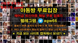 국산야동 한국야동 텔레그램 야동 agw66 야동방 빨간방 트위터 온리팬스 87
