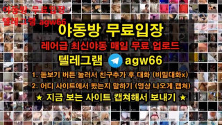 한국 야동 슴가 빨통 폭유 속살 영상 빨간방 agw66 텔레그램