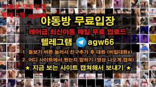 한국 야동 긴급 자료 영상 뒷치기 빨간방 agw66 텔레그램