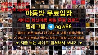 국산야동 한국야동 텔레그램 야동 agw66 야동방 빨간방 트위터 온리팬스 87