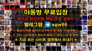 국산 야동 커플영상 유출 벗방 오랄 자위 상위 단체 썸 빨간방 agw66 텔레그램