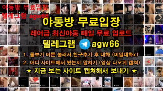 국산야동 국노 korea 한국 일반인 올노출 A급룸빵녀 2차 텔레그램 야동 agw66