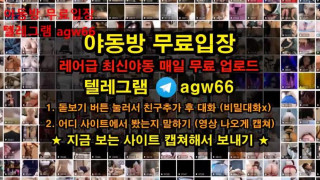 한국 야동 긴급 자료 영상 뒷치기 존예 변녀 엉덩이 쓰리썸 벗방  빨간방 agw66 텔레그램