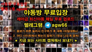 섹스 섹시 벗방 가슴 걸레 몸매 와꾸 신작 야동 노예녀 침뱆기 텔레그램 agw66