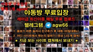 한국  야동 엉덩이 골반 힙녀 커플 유출 자료 빨리빨리 빨간방 agw66 텔레그램