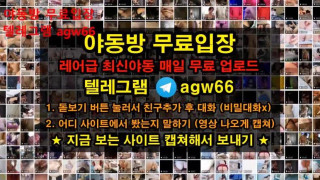 한국 야동 존예녀 뒷치기 당하는 뇬 섹시 홍콩가기 뒷구멍 분수 빽보 빨간방 텔레그램 agw66