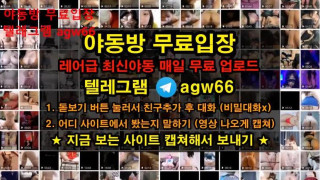 한국야동 트위터 텀블러 벗방 야동방 스윗 타투 섹시 빨간방 텔레그램 agw66