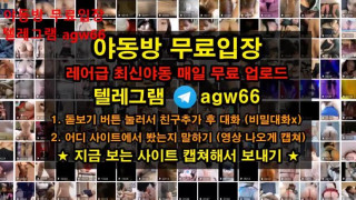 한국야동 트위터 텀블러 벗방 야동방 스윗 타투 섹시 빨간방 텔레그램 agw66