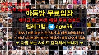 한국 야동 트위터 보빨 입싸 엉싸  흥분 엉덩이 가슴 떡  빨간방 agw66 텔레그램