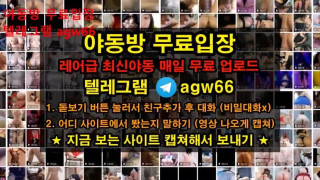 한국 야동 존예녀 뒷치기 당하는 뇬 섹시 홍콩가기 뒷구멍 분수 빽보 빨간방 텔레그램 agw66