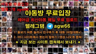 국산 야동  트위터 자료 노예녀 분수 폭포 입 걸레영상 흥분 분사 텔레그램 AGW66