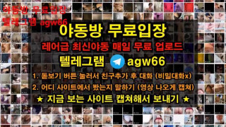 한국 야동 한국야동 텔레그램 야동 agw66 야동방 빨간방 트위터 온리팬스 87