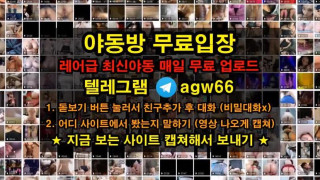 한국 야동 국노 korea 한국 일반인 올노출 A급룸빵녀 2차 텔레그램 야동 agw66