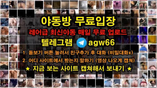 한국 야동 존예 얼짱 트위터 썸 빨통 덕치기 변녀 혀 침 떡 질사 텔레그램 agw66