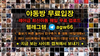 한국 야동 섹스 섹시 벗방 가슴 걸레 몸매 와꾸 신작 야동 노예녀 침뱆기 텔레그램 agw66