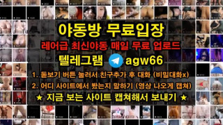 한국 야동 커플영상 유출 벗방 오랄 자위 상위 단체 썸 빨간방 agw66 텔레그램