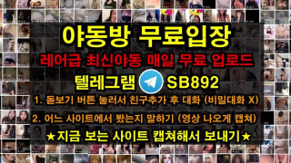 몸매좋은 미시 질싸 풀버전은 텔레그램 SB892 한국 성인방 야동방 빨간방 Korea