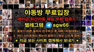 한국 야동 커플 노예여 자위 빨대 오줌 파격 침 흥분  빨간방 agw66 텔레그램