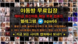 한국 야동 커플 노예여 자위 빨대 오줌 파격 침 흥분  빨간방 agw66 텔레그램