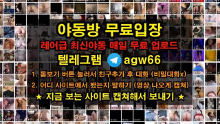한국  야동 엉덩이 골반 힙녀 커플 유출 자료 빨리빨리 빨간방 agw66 텔레그램