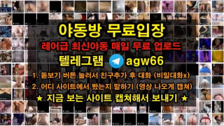 국산 야동  트위터 자료 노예녀 분수 폭포 입 걸레영상 흥분 분사 텔레그램 AGW66