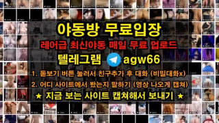 한국 야동 트위터 bj 슴가 빨통 폭유 속살 우유 물 보빨 분수 입싸 빨간방 agw66 텔레그램