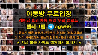 섹스 섹시 벗방 가슴 걸레 몸매 와꾸 신작 야동 노예녀 침뱆기 텔레그램 agw66