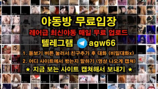 한국 야동 트위터 보빨 입싸 엉싸  흥분 엉덩이 가슴 떡  빨간방 agw66 텔레그램