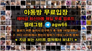 한국 야동 생리 팬티 무삭제 19금 봉지 오르가즘 물빼기 김치녀 대학생 빨간방 agw66 텔레그램