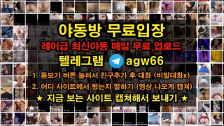 한국 야동 강남 여친 가슴큰 여친 텔 봉지 존슨 떡치기 젖치기 뒷치지 입싸  기구 빨간방 agw66 텔레그램