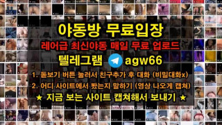 한국 야동 엉덩이 엉싸 보빨 가슴 자위 화장실 긴급영상 빨간방 agw66 텔레그램