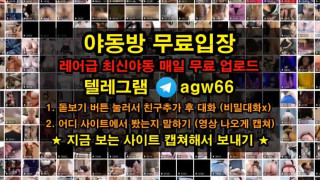 한국 야동 트위터 bj 슴가 빨통 폭유 속살 우유 물 보빨 분수 입싸 빨간방 agw66 텔레그램