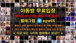 한국 야동 존예 얼짱 트위터 썸 빨통 덕치기 변녀 혀 침 떡 질사 텔레그램 agw66