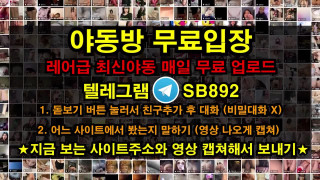 온리팬스 트위터 아름 시오후키 풀버전은 텔레그램 SB892 온리팬스 트위터 한국 성인방 야동방 빨간방 Korea
