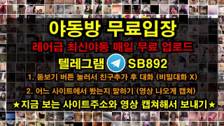 트위터 커스타드 크림 자위 풀버전은 텔레그램 SB892 온리팬스 트위터 한국 성인방 야동방 빨간방 Korea