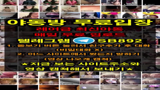 온리팬스 트위터 트리트미 오랄연습 풀버전은 텔레그램 SB892 온리팬스 트위터 한국 성인방 야동방 빨간방 Korea