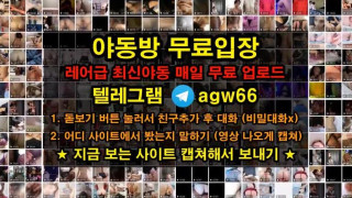 한국 야동 강남 여친 가슴큰 여친 텔 봉지 존슨 떡치기 젖치기 뒷치지 입싸  기구 빨간방 agw66 텔레그램