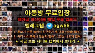 한국 야동 커플 가슴 슴가 빨통 폭유 속살 우유 물 보빨자위 영상 흥분100%빨간방 agw66 텔레그램