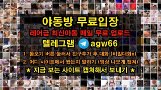 한국 야동 커플 가슴 슴가 빨통 폭유 속살 우유 물 보빨자위 영상 흥분100%빨간방 agw66 텔레그램