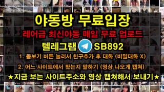 KBJ 몸매 진짜 미쳤다 얘 이름 아는사람 풀버전은 텔레그램 SB892 온리팬스 트위터 한국 성인방 야동방 빨간방 Korea