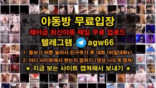 풀버전은 텔레그램 agw66 온리팬스 트위터 한국 성인방 야동방 빨간방 agw66