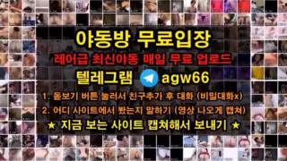 신작 풀버전은 텔레그램 agw66 온리팬스 트위터 한국 성인방 야동방 빨간방 agw66