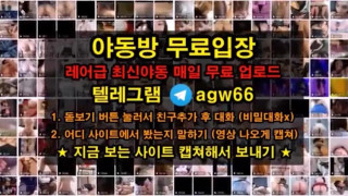 풀버전은 텔레그램 agw66 온리팬스 트위터 한국 성인방 야동방 빨간방 agw66