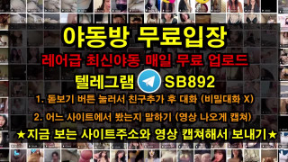 떡집 바겐세일 블랙프라이데이 ㅋㅋㅋ 풀버전은 텔레그램 SB892 온리팬스 트위터 한국 성인방 야동방 빨간방 Korea
