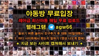 비제이 풀버전은 텔레그램 agw66 온리팬스 트위터 한국 성인방 야동방 빨간방