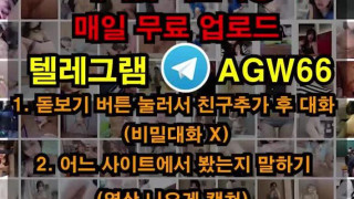 신작 풀버전은 텔레그램 agw66 온리팬스 트위터 한국 성인방 야동방 빨간방