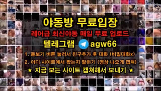 비제이 풀버전은 텔레그램 agw66 온리팬스 트위터 한국 성인방 야동방 빨간방